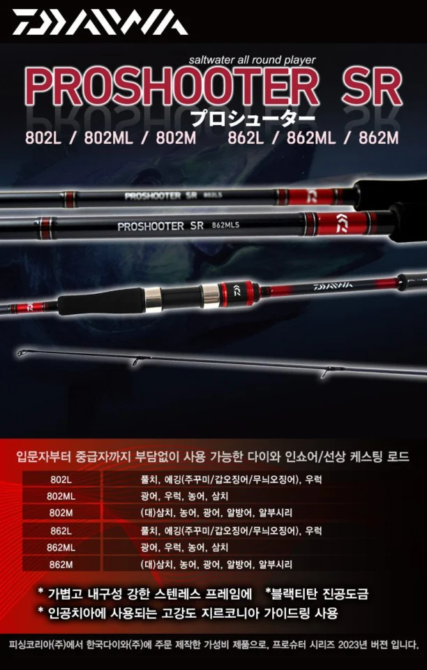다이와 프로슈터 SR 802M 워킹 인쇼어 로드 대삼치 농어 광어 문어 낚시대