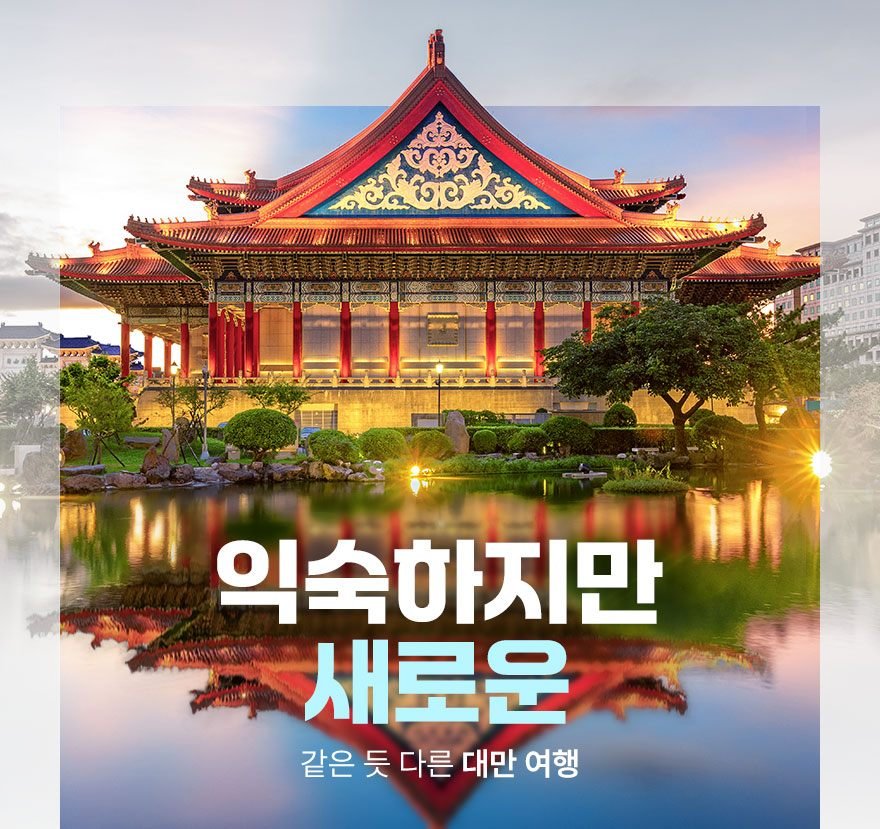 출발확정 대만 4일 호텔UP 핵심투어 101빌딩