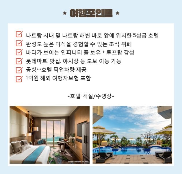 나트랑 자유여행 5일 인터컨티넨탈 클래식오션뷰 나트랑시티 왕복픽업차량 TW033